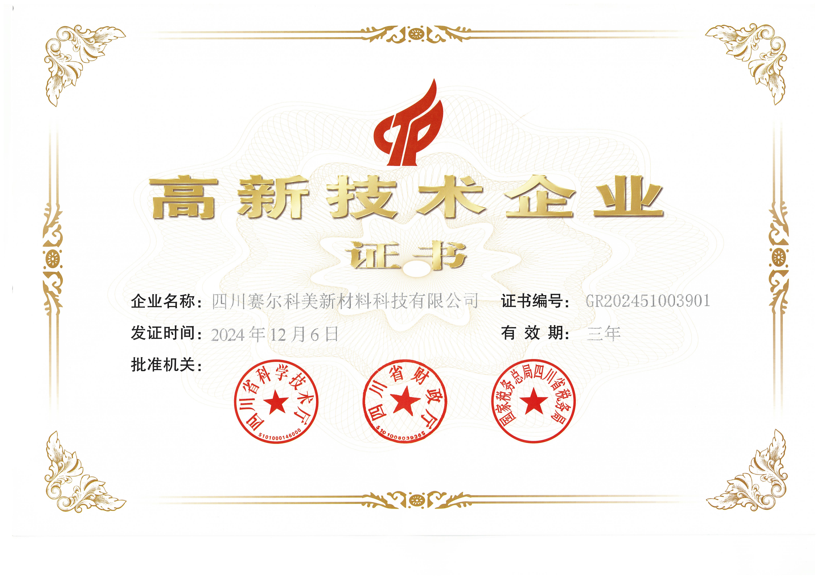 四川賽爾科美新材料科技有限公司榮膺高新技術企業稱號，引領行業創新發展