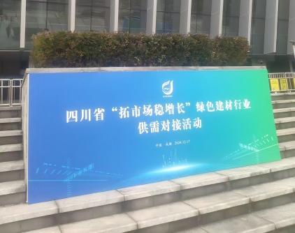 賽爾科美參加四川省綠色建材行業供需對接大會