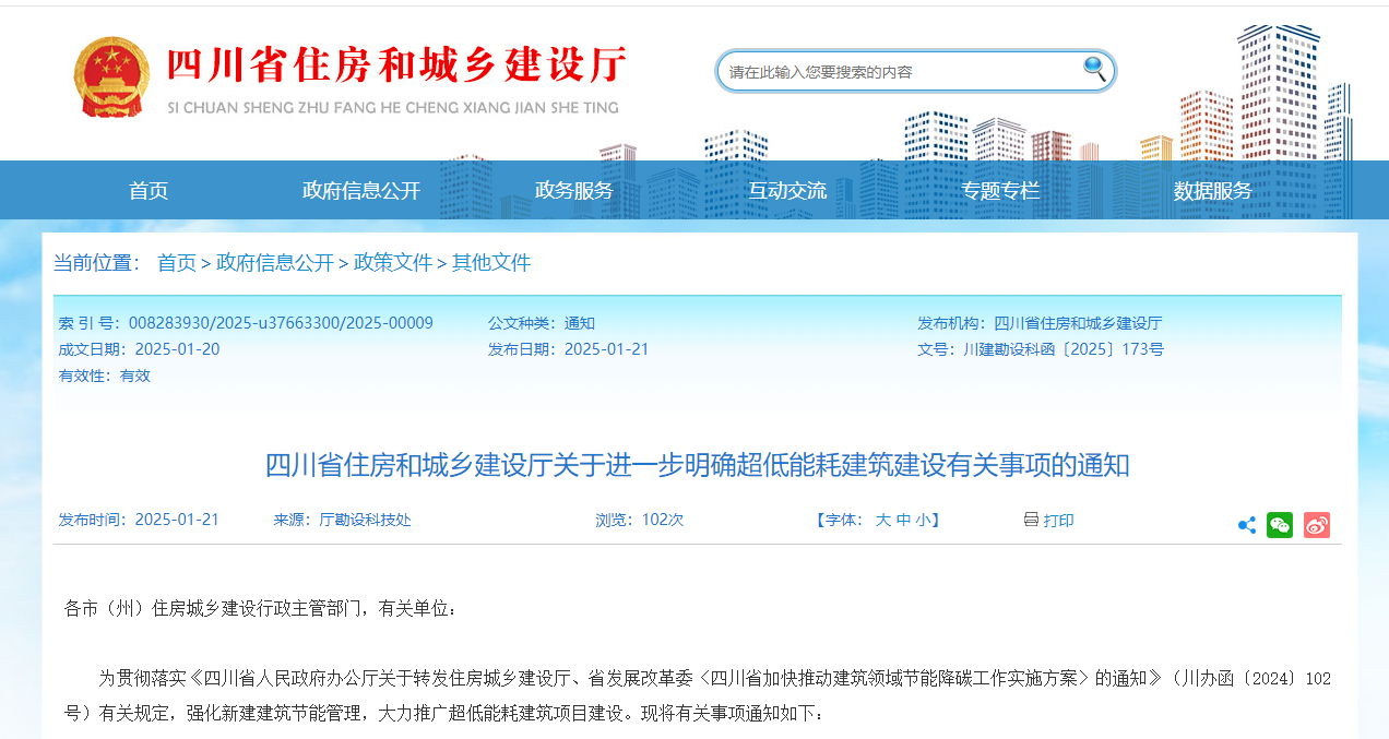 行業(yè)關(guān)注！四川省住建廳進(jìn)一步明確超低能耗建筑建設(shè)有關(guān)事項(xiàng)