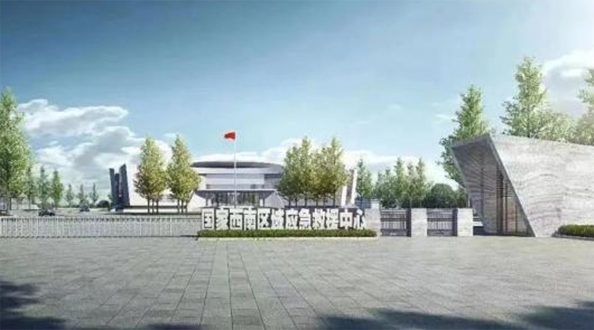 應急部·國家西南區域應急救援中心