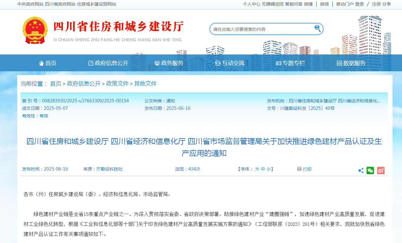 重磅！四川省住建廳關(guān)于加快推進(jìn)綠色建材產(chǎn)品認(rèn)證及生產(chǎn)應(yīng)用的通知