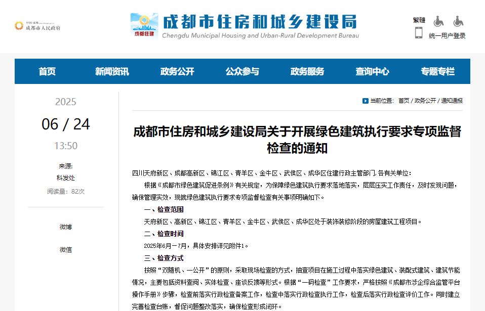 重磅！成都住建即將開展綠色建筑執(zhí)行要求專項(xiàng)監(jiān)督檢查