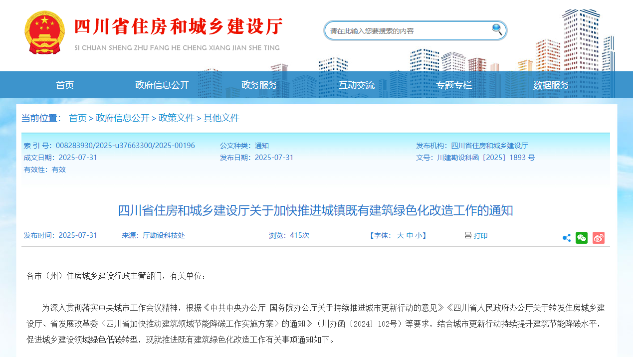 行業(yè)關(guān)注！四川省住建廳加快推進(jìn)城鎮(zhèn)既有建筑綠色化改造工作