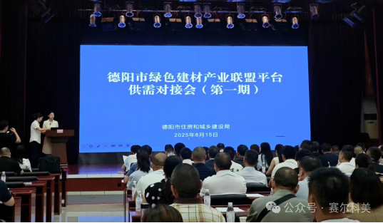 企業動態 | 賽爾科美參加德陽市綠色建材產業聯盟平臺供需對接會（第一期）