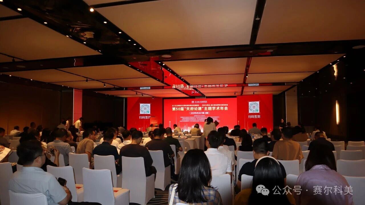 企業動態 | 賽爾科美亮相第五十屆“天府論建”主題學術年會